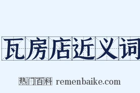 瓦房店近义词是什么意思的图片